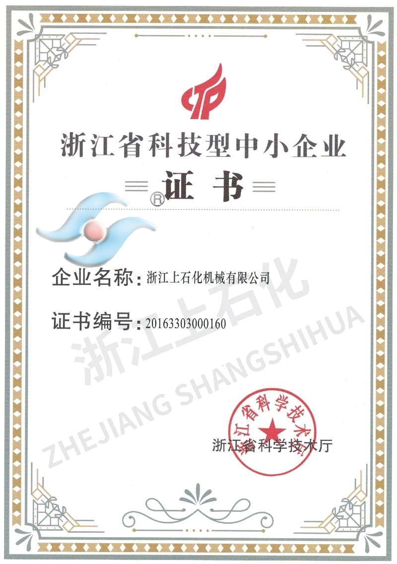 浙江省科技型中（zhōng）小企（qǐ）業證書